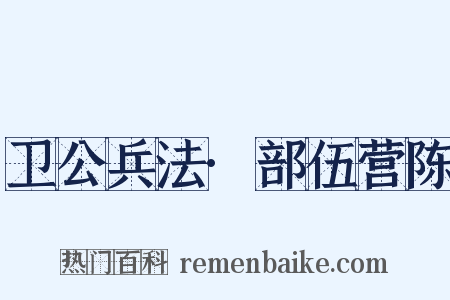 卫公兵法·部伍营陈是什么意思的图片